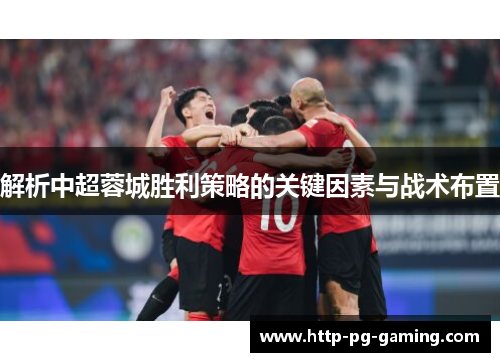 解析中超蓉城胜利策略的关键因素与战术布置