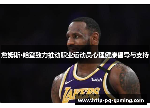 詹姆斯·哈登致力推动职业运动员心理健康倡导与支持