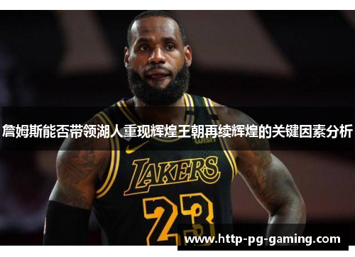 詹姆斯能否带领湖人重现辉煌王朝再续辉煌的关键因素分析 詹姆斯能否带领湖人重现辉煌王朝再续辉煌的关键因素分析