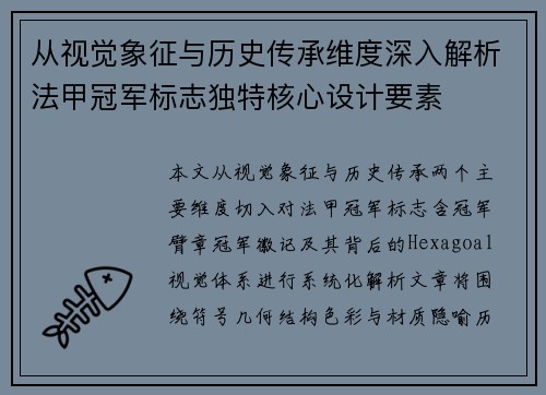从视觉象征与历史传承维度深入解析法甲冠军标志独特核心设计要素 从视觉象征与历史传承维度深入解析法甲冠军标志独特核心设计要素