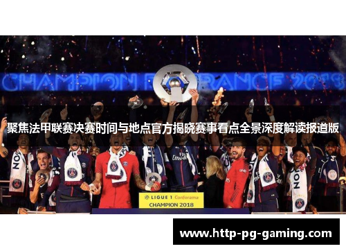 聚焦法甲联赛决赛时间与地点官方揭晓赛事看点全景深度解读报道版