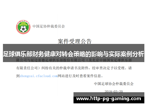 足球俱乐部财务健康对转会策略的影响与实际案例分析 足球俱乐部财务健康对转会策略的影响与实际案例分析