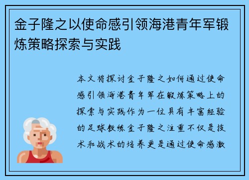金子隆之以使命感引领海港青年军锻炼策略探索与实践 金子隆之以使命感引领海港青年军锻炼策略探索与实践