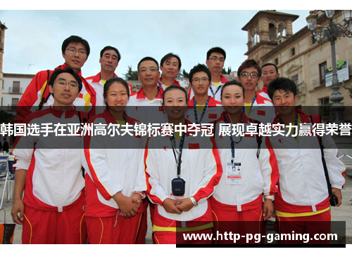 韩国选手在亚洲高尔夫锦标赛中夺冠 展现卓越实力赢得荣誉