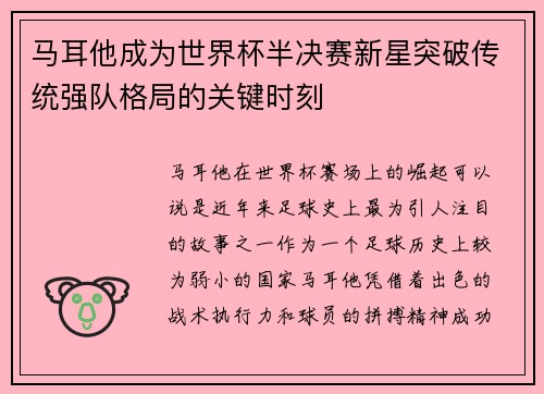马耳他成为世界杯半决赛新星突破传统强队格局的关键时刻
