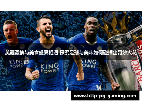 英超激情与美食盛宴相遇 探索足球与美味如何碰撞出奇妙火花