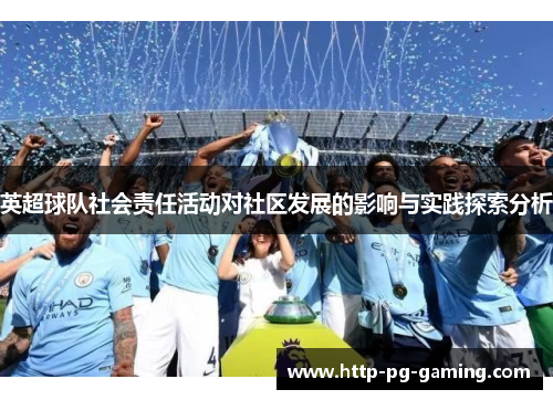 英超球队社会责任活动对社区发展的影响与实践探索分析 英超球队社会责任活动对社区发展的影响与实践探索分析