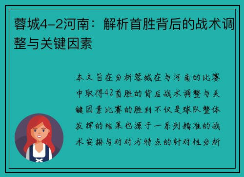 蓉城4-2河南：解析首胜背后的战术调整与关键因素