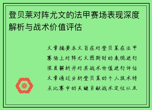 登贝莱对阵尤文的法甲赛场表现深度解析与战术价值评估
