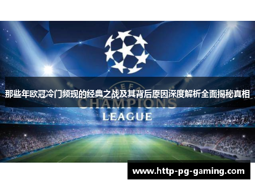 那些年欧冠冷门频现的经典之战及其背后原因深度解析全面揭秘真相