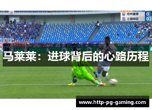 马莱莱：进球背后的心路历程
