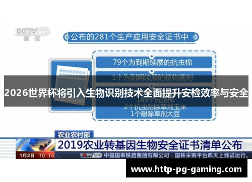 2026世界杯将引入生物识别技术全面提升安检效率与安全